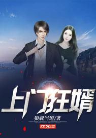上门狂婿短剧免费观看 上门狂婿短剧免费观看