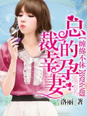 总裁的缠绵游戏秦时明月著