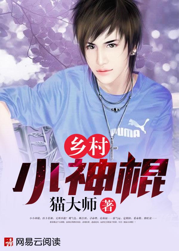 乡村小神棍全文免费阅读全文 乡村小神棍全文免费阅读全文