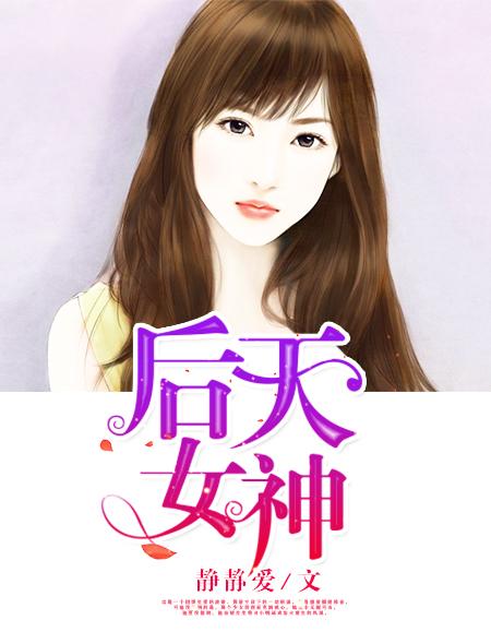 后天女主角好漂亮 后天女主角好漂亮