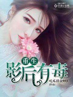 重生影后有毒 聚合中文网