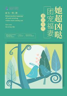 重回年代团宠福妻她超凶哒男主是谁