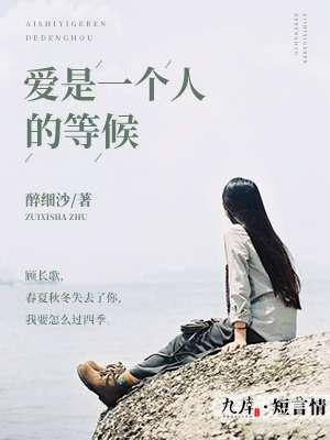 爱是一个人的等候意思是什么
