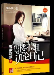 揭秘售楼小姐的生活 揭秘售楼小姐的生活