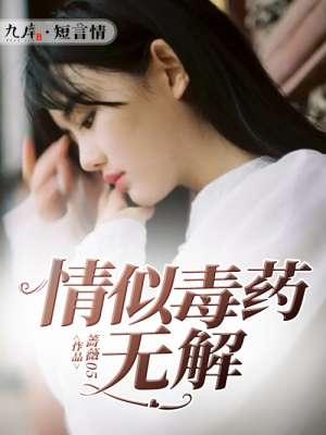 情深似毒 情深似毒