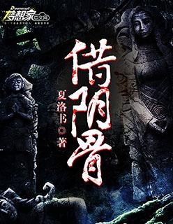借阴骨阎王妻人物介绍 借阴骨阎王妻人物介绍