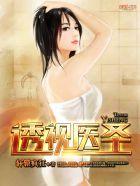 透视医武至尊免费阅读