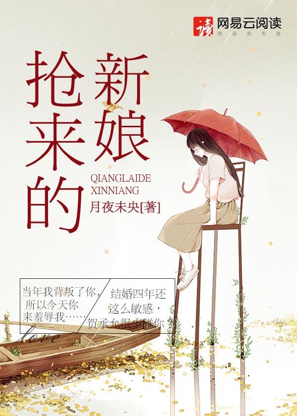 抢来的新娘耶律烈免费阅读 抢来的新娘耶律烈免费阅读