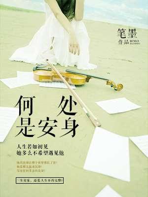 何处安心是吾乡? 何处安心是吾乡?