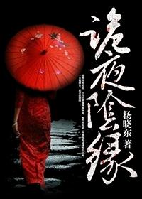 诡夜阴缘在线听书免费 诡夜阴缘在线听书免费