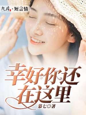 幸好你还在我身边 幸好你还在我身边