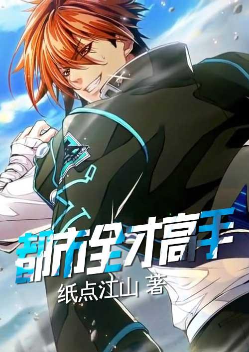 都市全能高手全文阅读 都市全能高手全文阅读