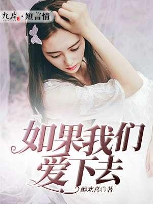 如果我们爱下去会怎样完整版 如果我们爱下去会怎样完整版