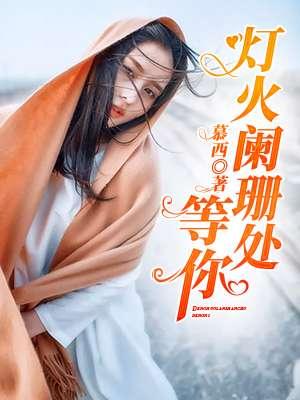 灯火阑珊处等你40集免费播放