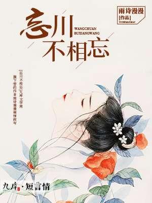 忘川不相忘 雨诗漫漫 忘川不相忘 雨诗漫漫