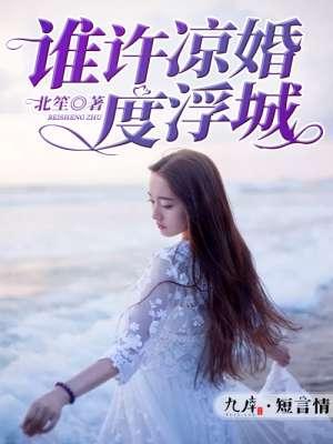 谁许凉生度浮城 谁许凉生度浮城