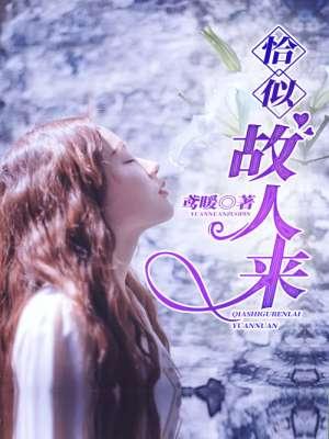 与君初相识恰似故人来 与君初相识恰似故人来