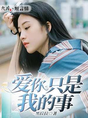 爱你是我的事