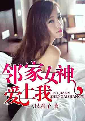 邻家女孩女主叫什么 邻家女孩女主叫什么