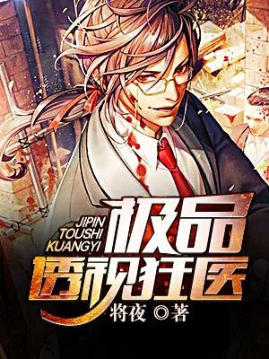 极品透视医圣人物介绍