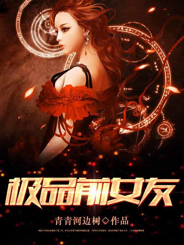 极品前女友苏茵最后和谁在一起了 极品前女友苏茵最后和谁在一起了