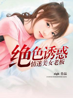 绝色诱惑简介 绝色诱惑简介
