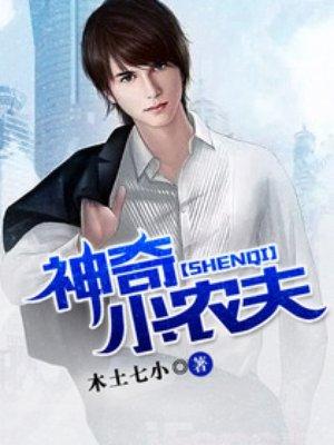 神奇小农夫王新民 神奇小农夫王新民