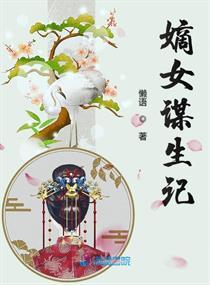 嫡女谋生记TXT精校版笔趣阁