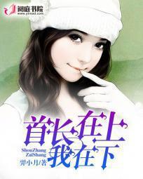首长在上我在下5200 首长在上我在下5200