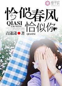 恰似春风恰似你免费 恰似春风恰似你免费