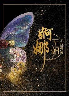 婀娜王朝讲的什么故事 婀娜王朝讲的什么故事