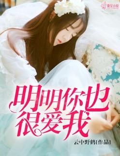 明明你也很爱我我也很爱你 明明你也很爱我我也很爱你