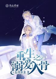 重生之溺爱 骨科 重生之溺爱 骨科