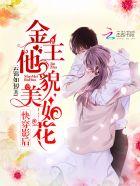 快穿影后金主他貌美如花资源 快穿影后金主他貌美如花资源