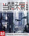末来之当妈不易 末来之当妈不易