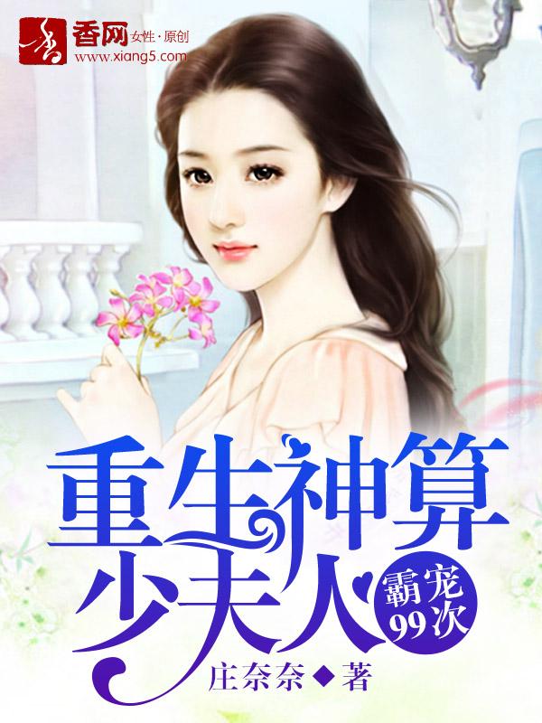 神算重生少夫人只想当咸鱼免费阅读 神算重生少夫人只想当咸鱼免费阅读