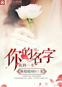 你的名字我的命