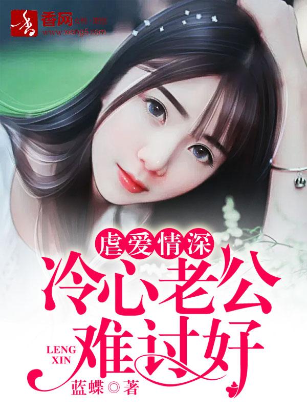 虐爱成殇冷傲总裁太绝情