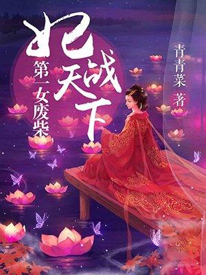 第一废妃全文阅读 第一废妃全文阅读