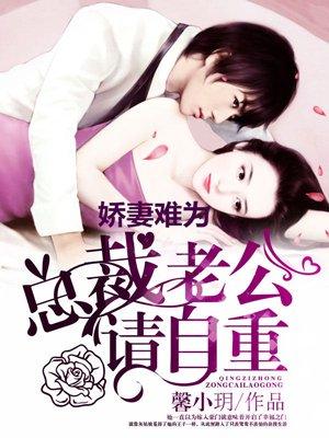 娇妻难追 总裁请止步 娇妻难追 总裁请止步