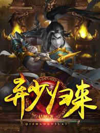 弃少归来林君河 弃少归来林君河