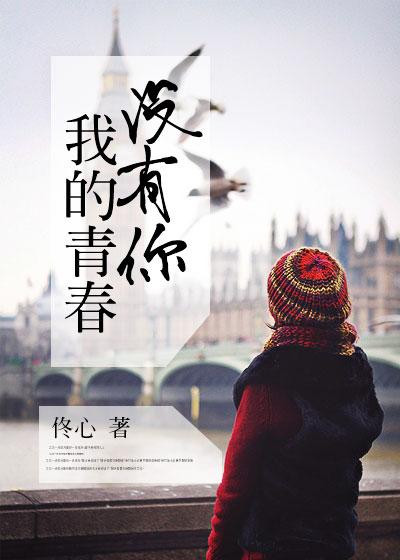 我的青春没有你在线播放 我的青春没有你在线播放