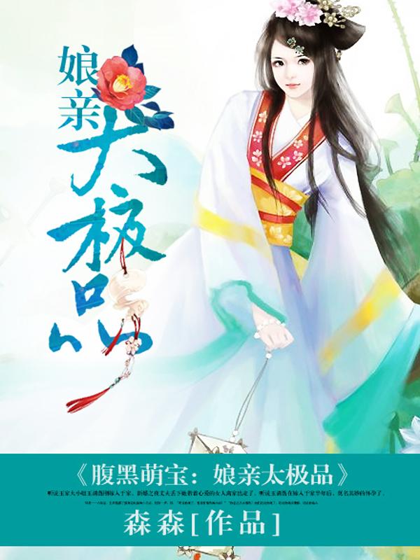 腹黑萌宝之娘亲太妖娆 腹黑萌宝之娘亲太妖娆