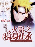 火影之瞬神天下 火影之瞬神天下