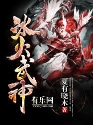 冰火战神
