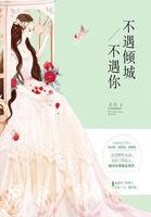 不遇倾城不遇你简介 不遇倾城不遇你简介