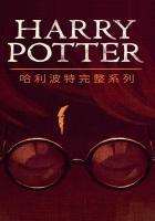 哈利波特1-7电影全集 哈利波特1-7电影全集