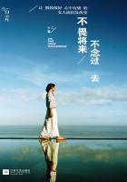 不畏将来不念过去的句子 不畏将来不念过去的句子