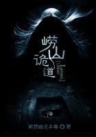 崂山诡道主要内容