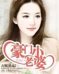 豪门绝恋古默113章 豪门绝恋古默113章